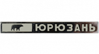 Юрюзань