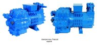 Компрессор W60-187Y (R-404A, R-507, R-134a, R-407C MBP)